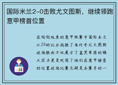 国际米兰2-0击败尤文图斯，继续领跑意甲榜首位置